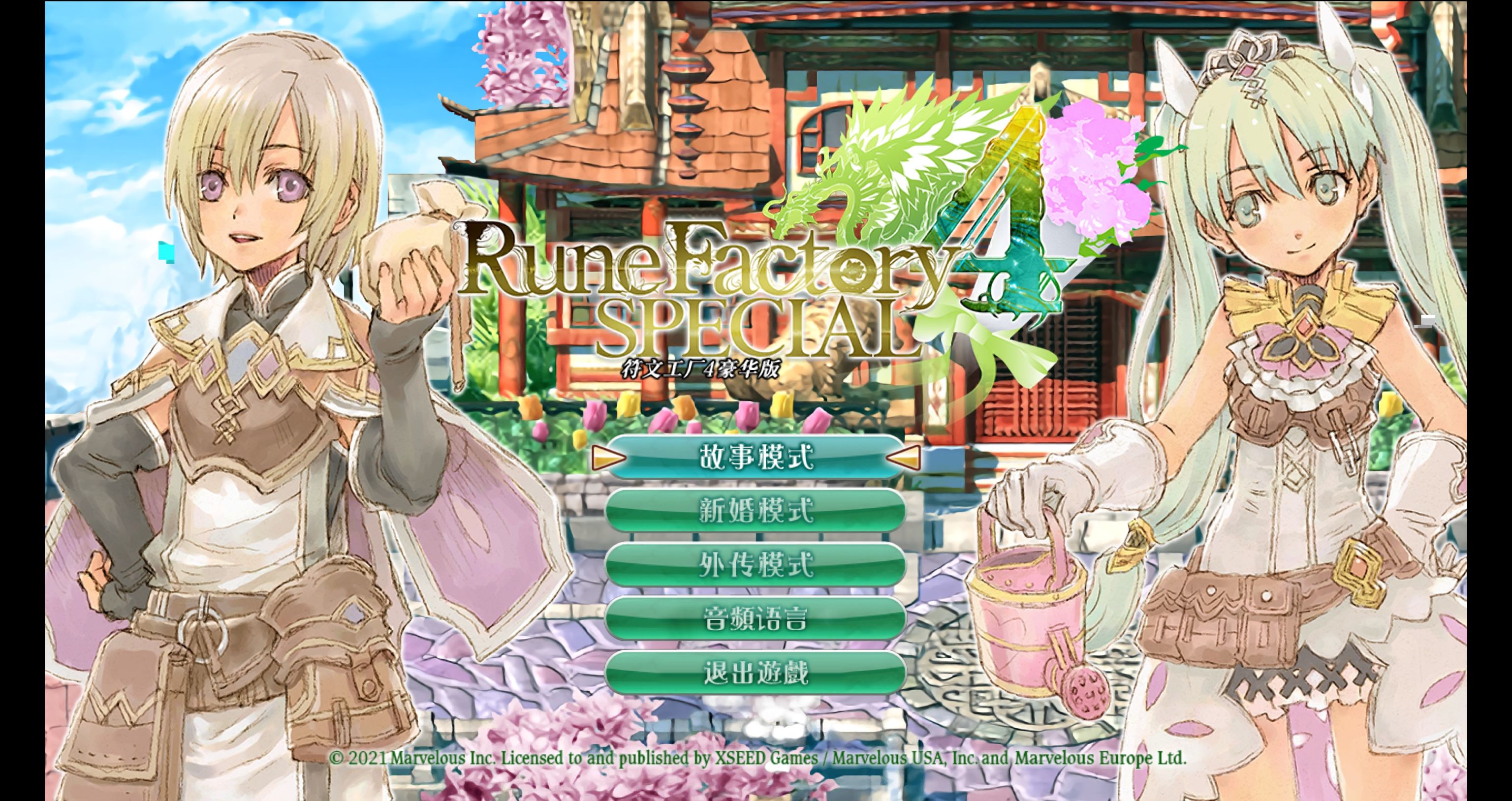 《Rune Factory 4 Special》：青山与绿田，再次相遇的小镇故事-第1张