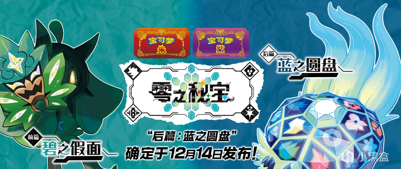 《宝可梦 朱 / 紫》将在12月7日公布DLC【零之秘宝】的最新内容-第4张