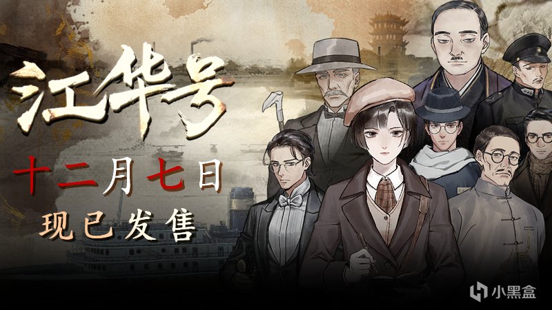 【PC游戏】民国风叙事解谜游戏《江华号》12月7日正式发售