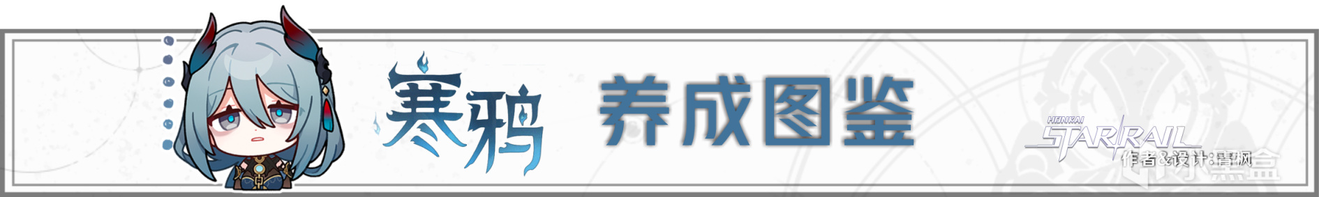 【崩壞：星穹鐵道】「寒鴉」全方位·一圖流丨角色解析攻略-第4張