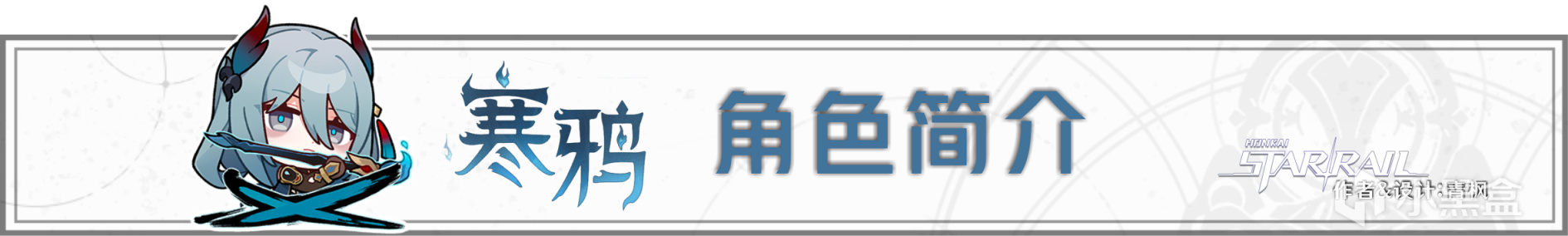 【崩壞：星穹鐵道】「寒鴉」全方位·一圖流丨角色解析攻略-第2張