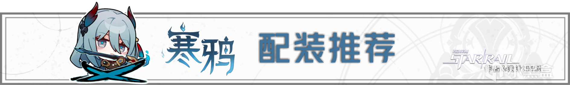 【崩壞：星穹鐵道】「寒鴉」全方位·一圖流丨角色解析攻略-第8張