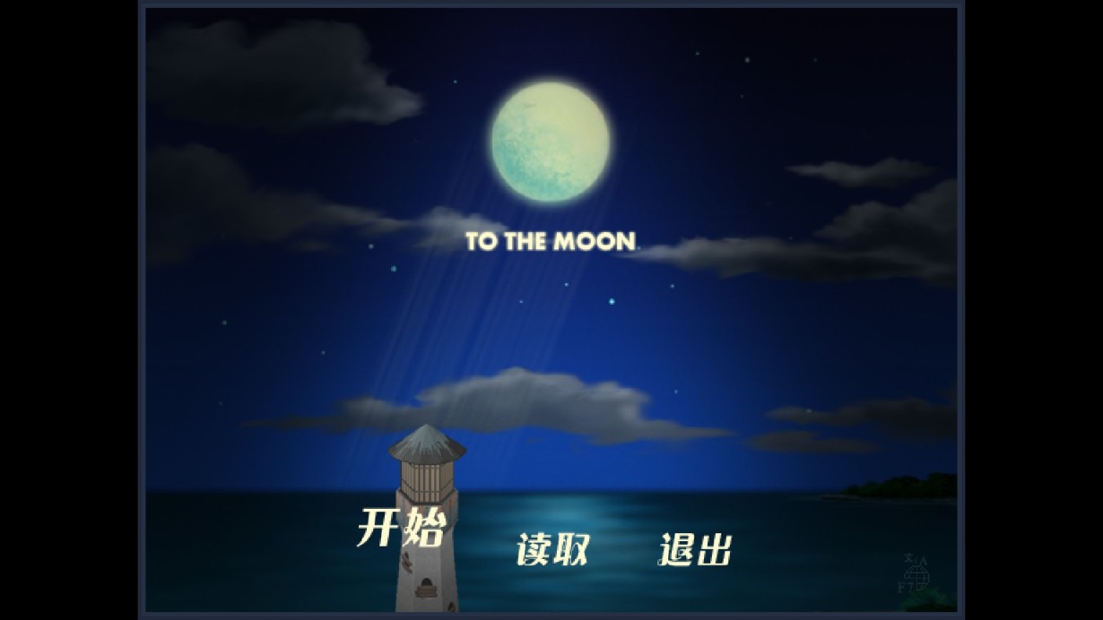 《去月球》：如果迷路了，就在月亮上相见-第2张