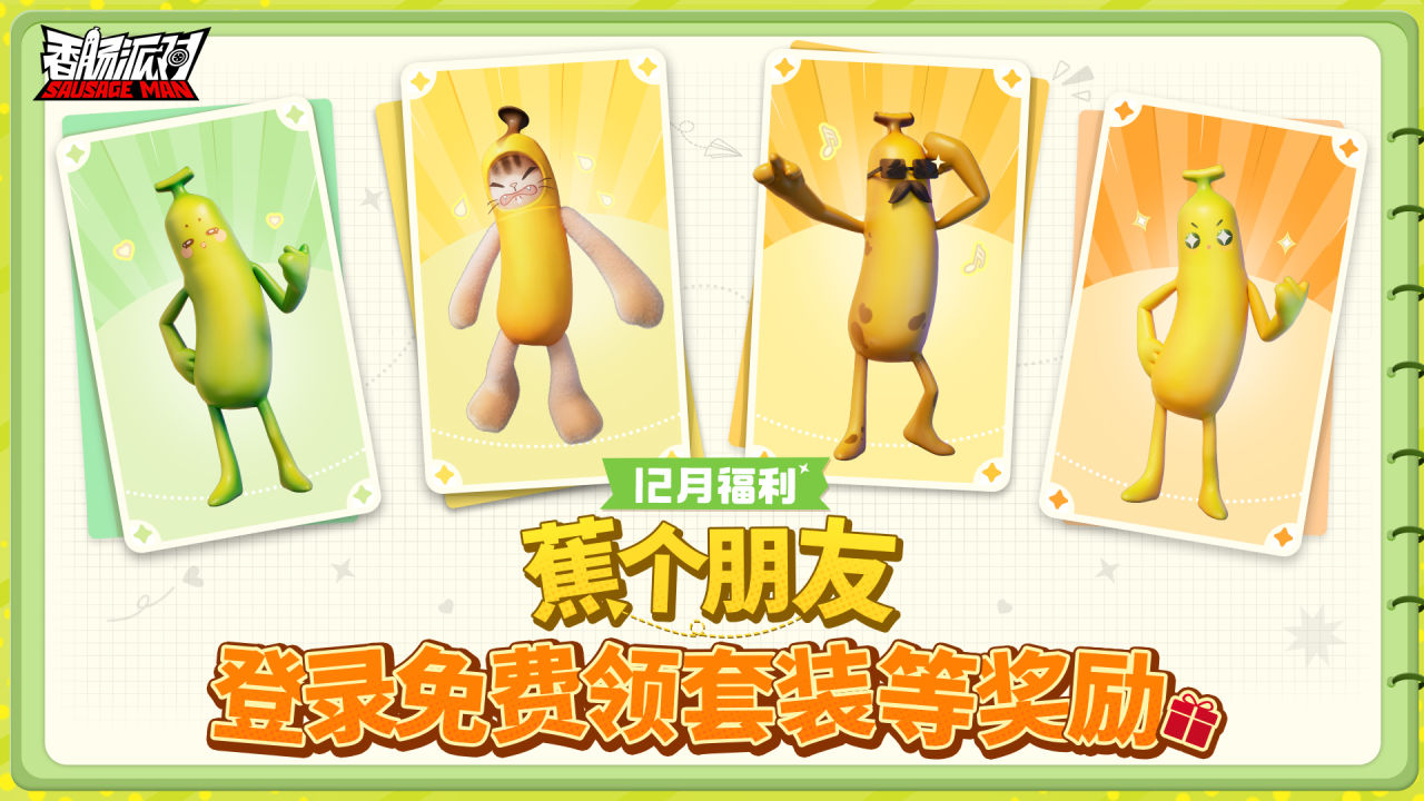 【香腸派對】香蕉貓登場，套裝大派送！登錄即可領取4套皮膚~-第0張