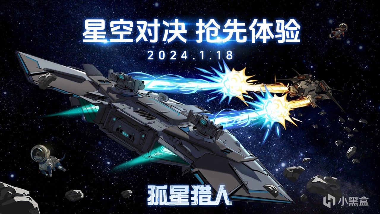 【PC游戏】飞船对轰！策略肉鸽游戏《孤星猎人》将于1月18日开启抢先体验-第0张