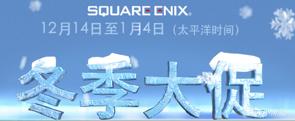 【PC遊戲】打響冬促第一槍！Square Enix大促提前開啟，多款遊戲新史低！-第0張