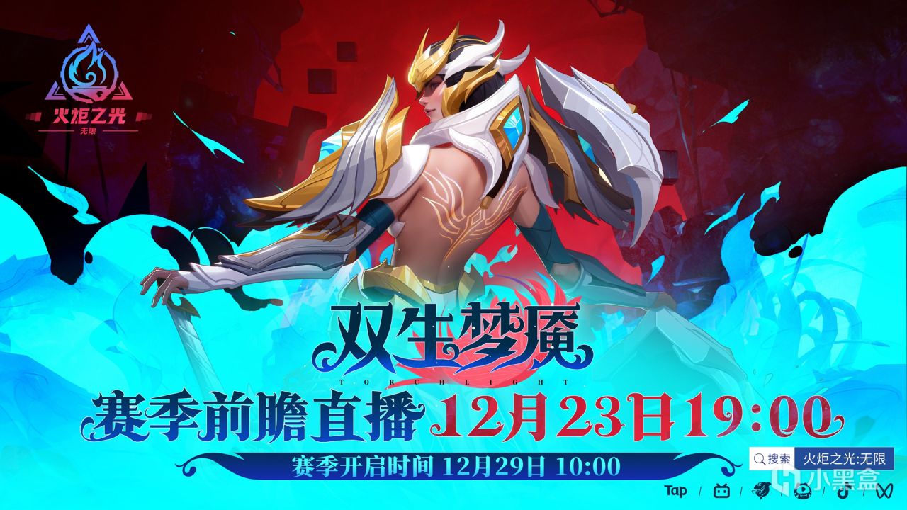 【手机游戏】火炬之光无限12月23日启动前瞻直播，新赛季“双生梦魇”官宣定档-第1张