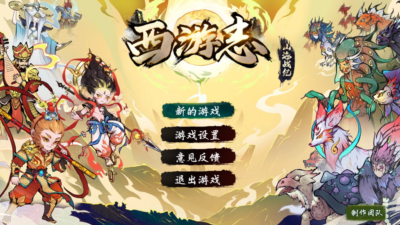 《西遊志：山海戰紀》：水墨西遊，國風割草-第1張