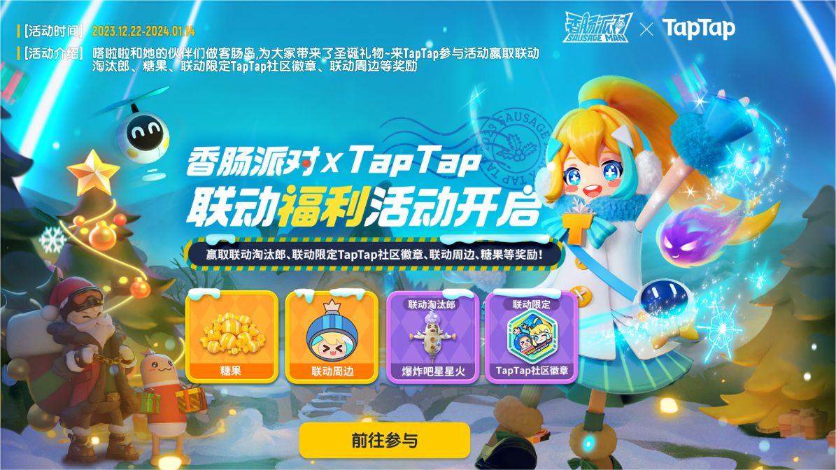 香肠派对×TapTap｜圣诞好礼速递，多重活动欢乐开启！-第4张