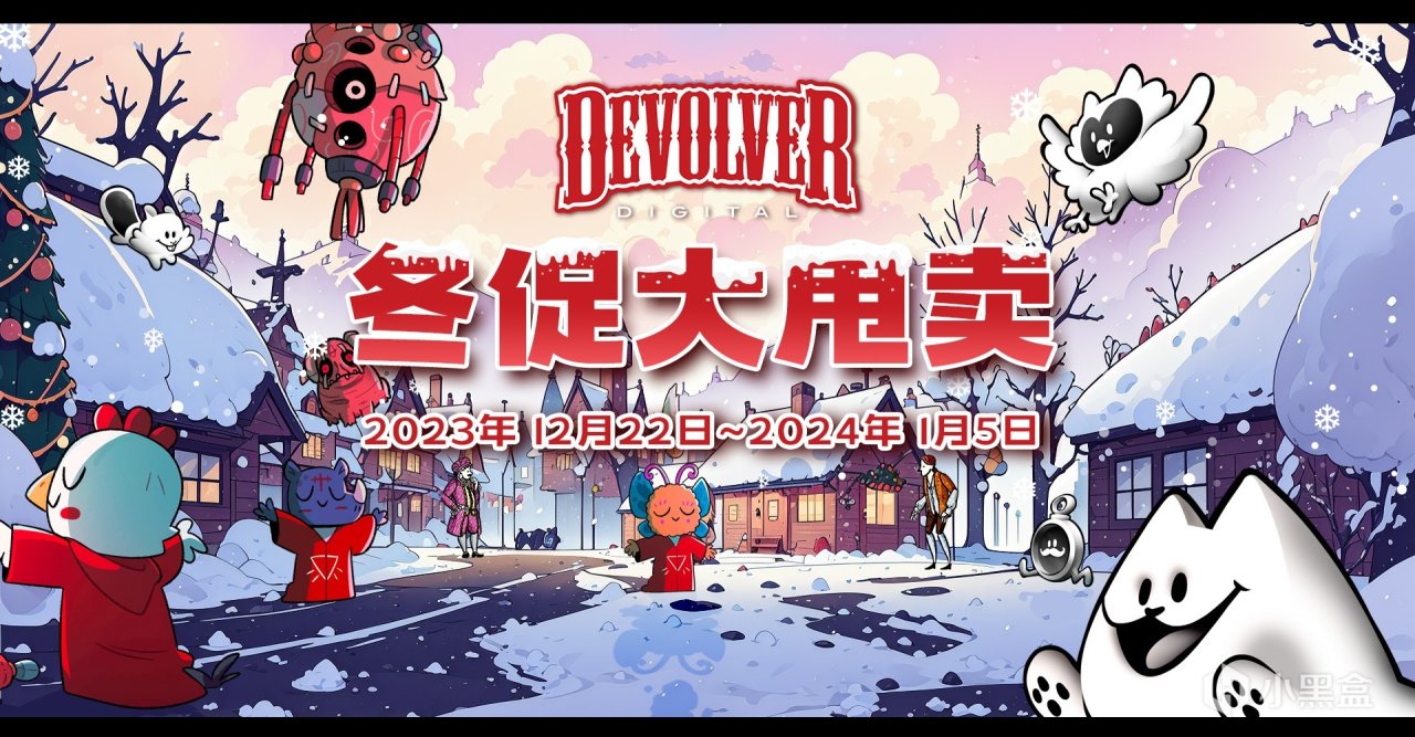 【评论抽奖】Devolver Digital凛冬送温暖，评论区互动抽激活码！