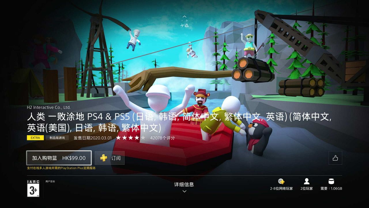 【主机游戏】限时免费领取《人类一败涂地》PlayStation版-第2张