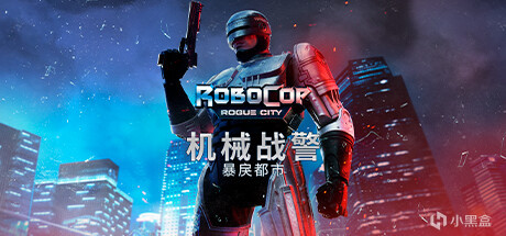 【PC游戏】电影IP改编动作射击游戏《机械战警：暴戾都市》~机械冲冲冲！