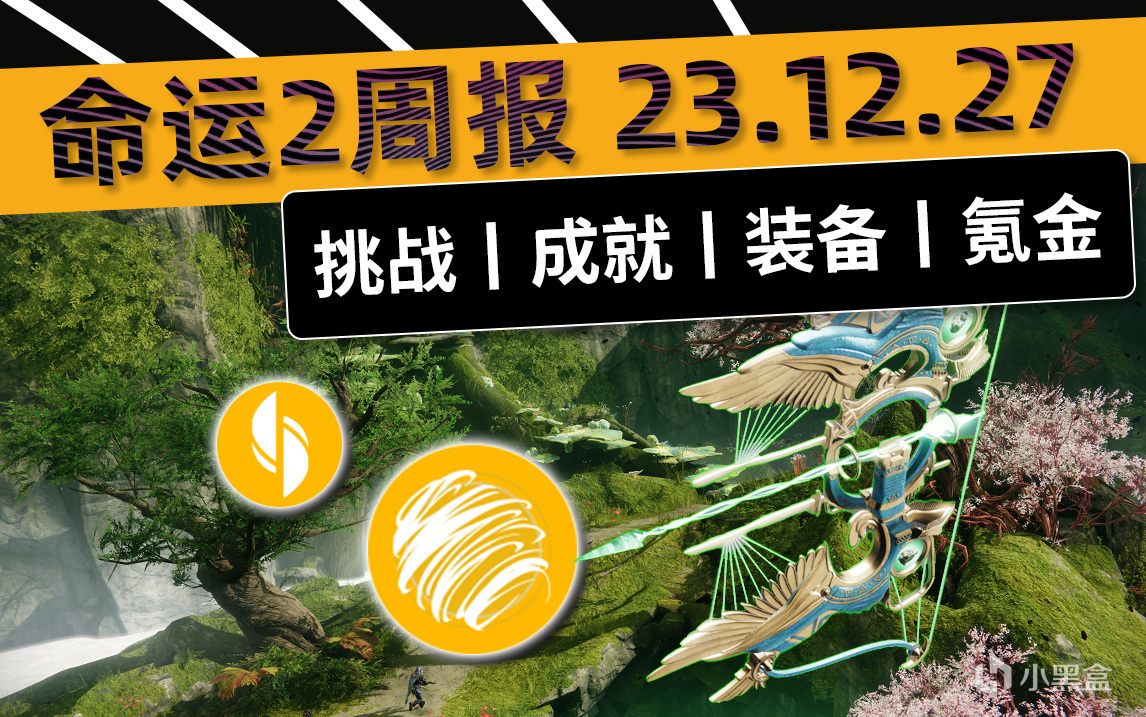 《天命2 週報 23/12/27》守願者催化丨星貓丨俗氣毛衣丨宗師腐化