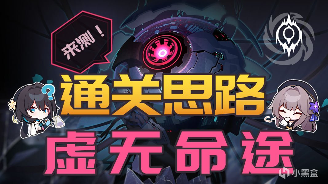 【崩壞：星穹鐵道】黃金與機械丨難度五丨虛無命途四生存通關思路