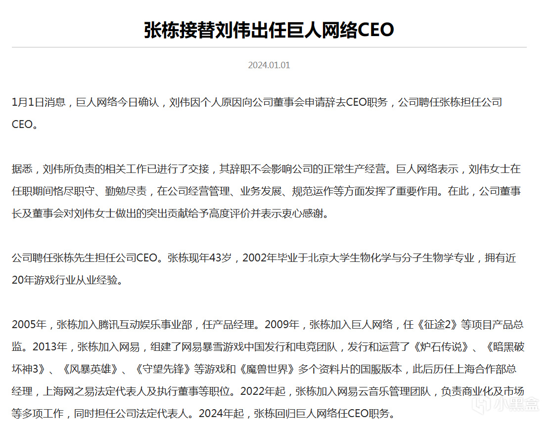 【PC游戏】巨人网络CEO刘伟女士离职，原网易暴雪负责人张栋上任-第1张