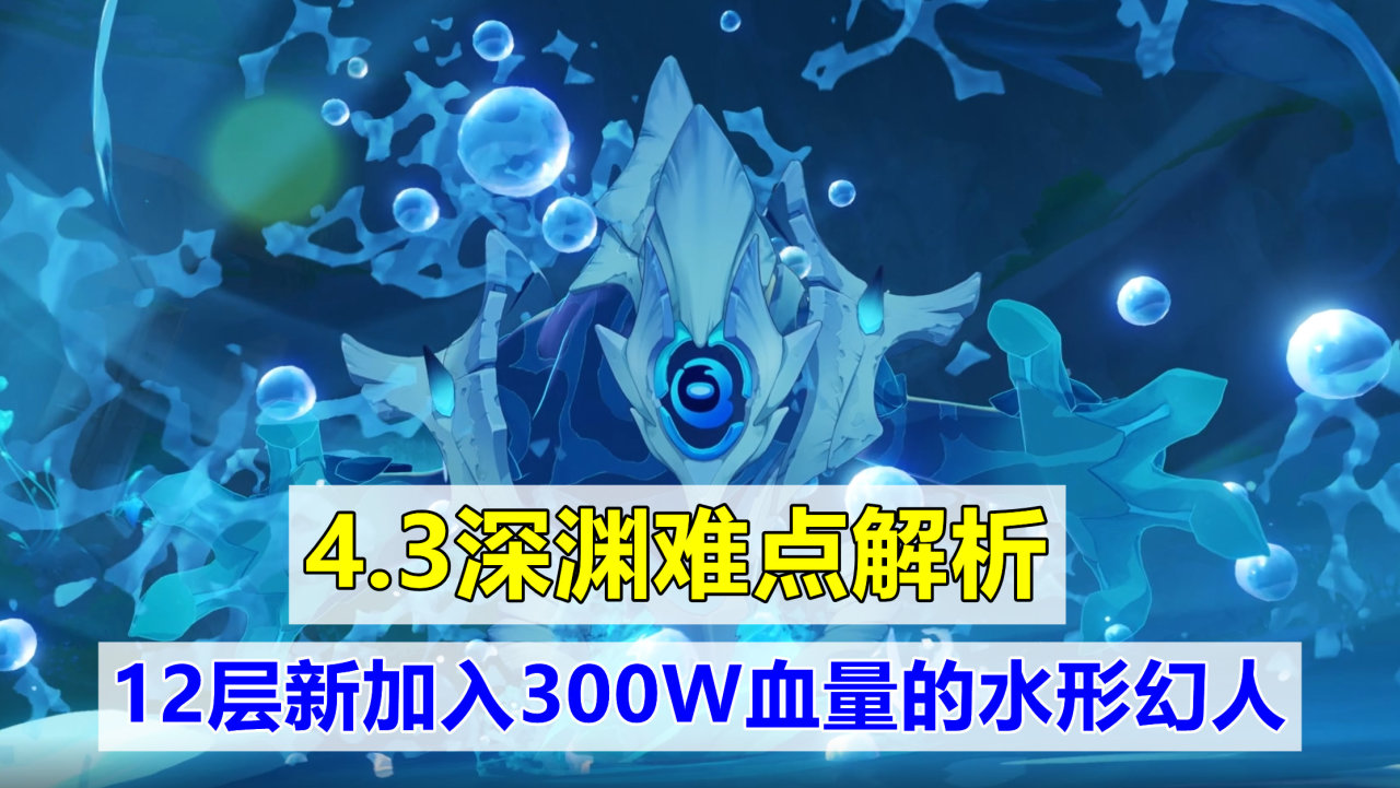 原神：4.3深渊要点解析，12层新加入水形幻人，可选配队并不少-第0张