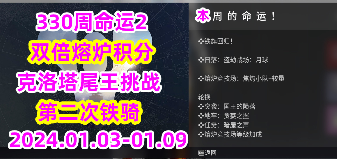 《命运2》330周轮换游戏内容2024.01.03-01.09