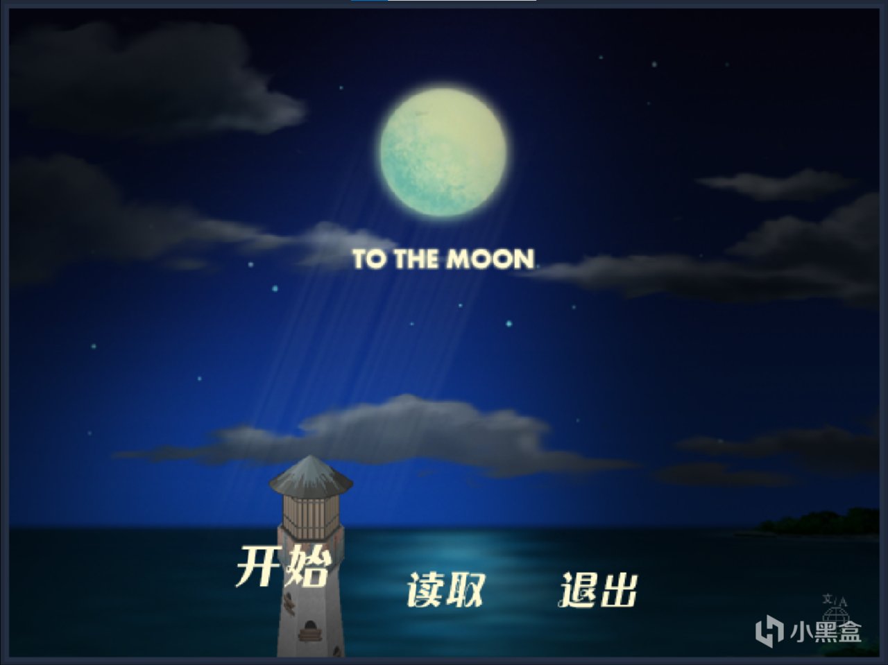 《To The Moon》“那麼我們總會在月亮上相遇的，傻瓜！”-第0張