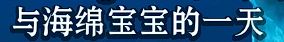 《海绵宝宝》冰山图解析：了解海绵宝宝不为人知的黑暗一面（1）-第64张