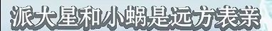 《海綿寶寶》冰山圖解析：瞭解海綿寶寶不為人知的黑暗一面（1）-第18張