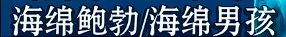 《海綿寶寶》冰山圖解析：瞭解海綿寶寶不為人知的黑暗一面（1）-第48張