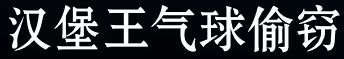 《海绵宝宝》冰山图解析：了解海绵宝宝不为人知的黑暗一面（3）-第30张