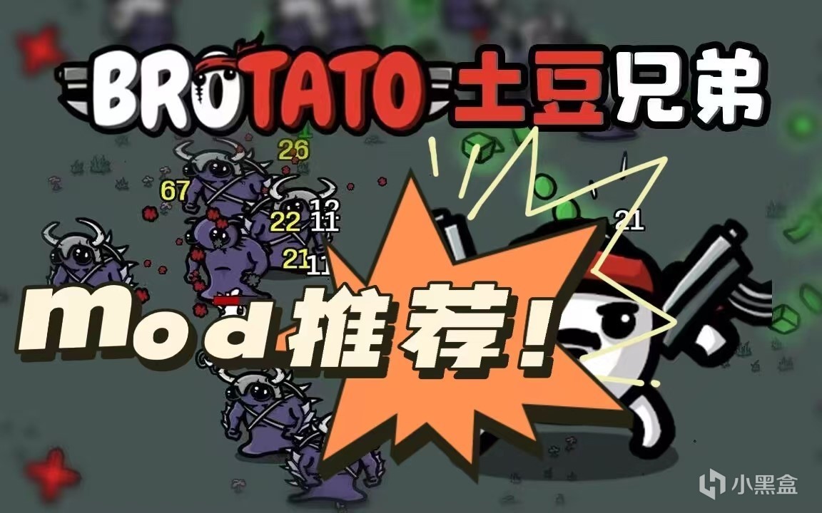 【PC遊戲】土豆兄弟（Brotato）mod推薦！角色道具類（1）-第0張