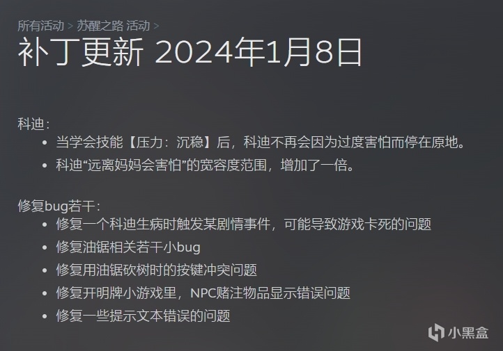 《甦醒之路》補丁更新 2024年1月8日