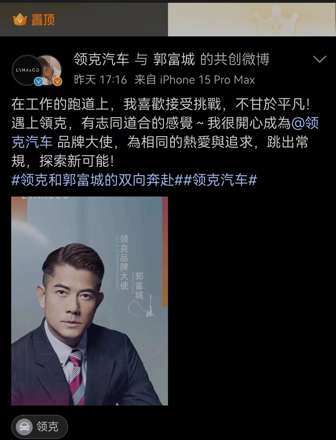 【愛車基地】天王郭富城宣佈成為領克汽車品牌大使
