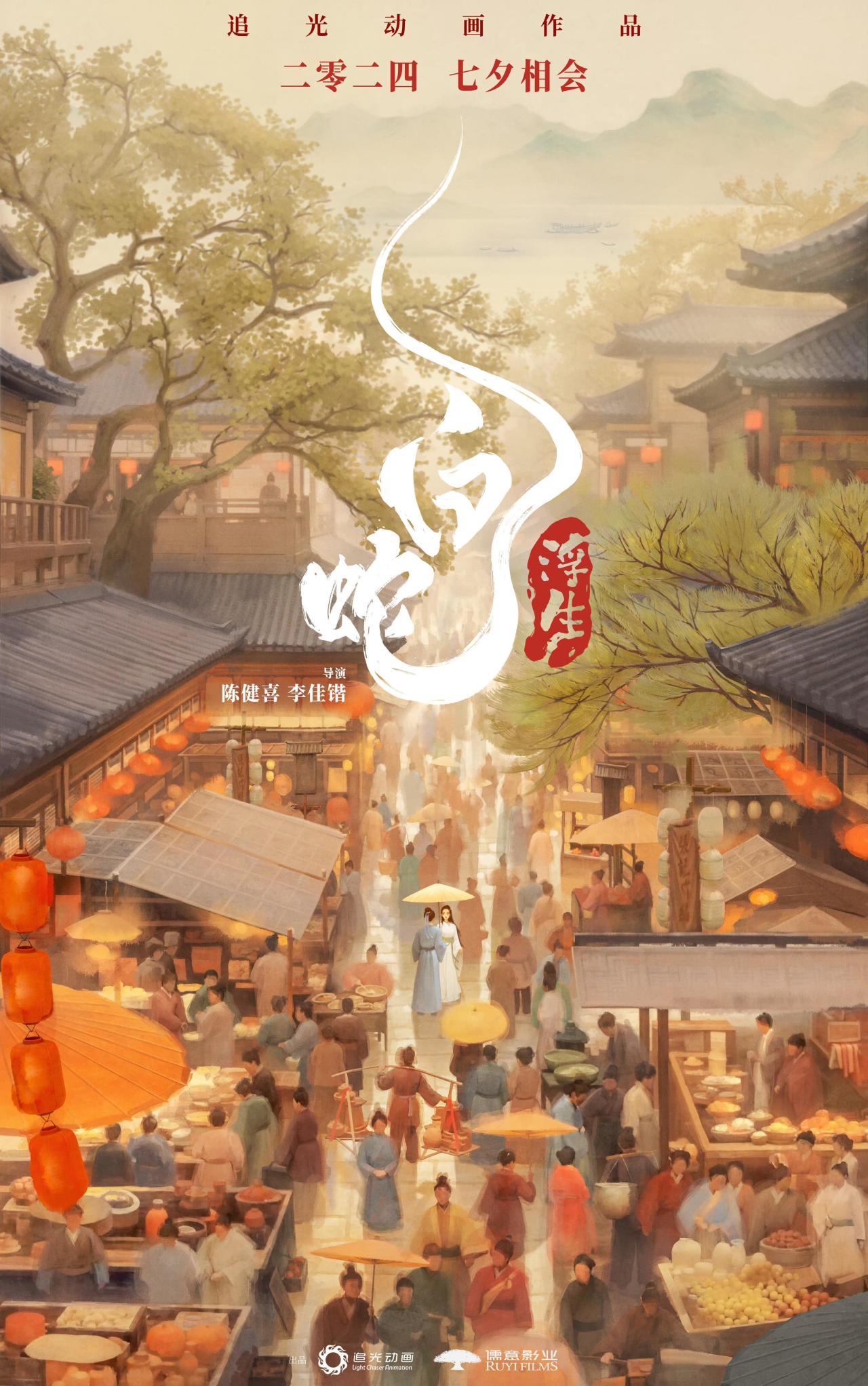 《白蛇》续作《白蛇：浮生》定档，8月10日七夕节上映！