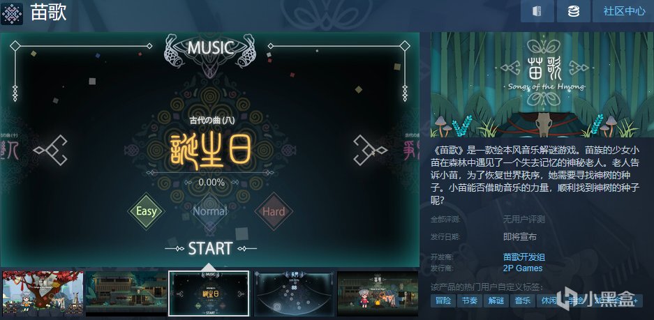 【PC游戏】文化输出的正确打开方式，音乐解密游戏《苗歌》Steam界面上线-第0张
