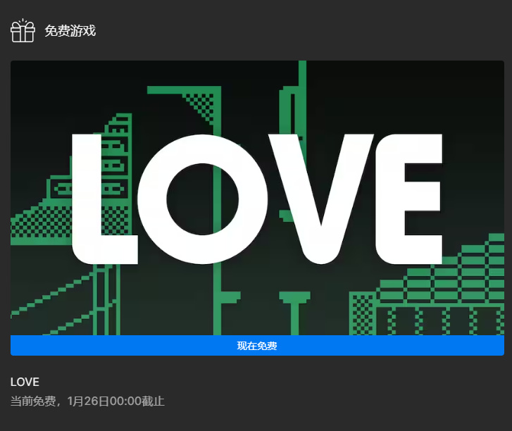 【PC遊戲】Epic平臺限時免費領取平臺遊戲《LOVE》