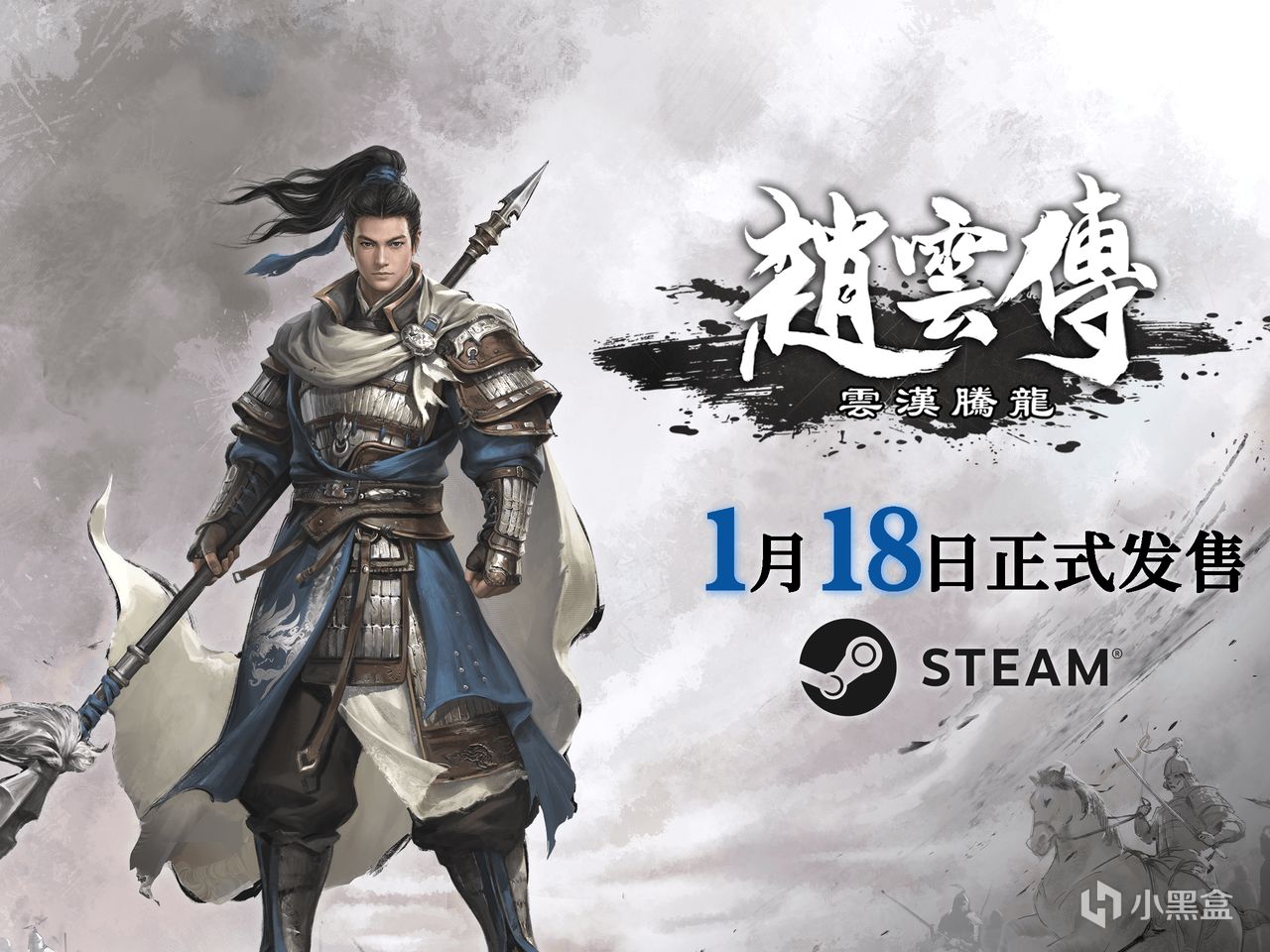 【PC遊戲】槍出如龍，二十年後的《趙雲傳：雲漢騰龍》能否重溫舊夢？-第0張