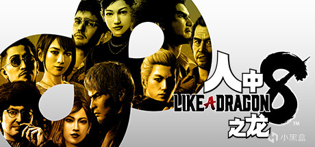 【球盟会】《如龙8:无限财富》IGN 9分：惊艳神作，系列最佳游戏！