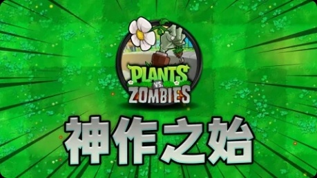《植物大戰殭屍年度版》：最解壓的方式，最快樂的遊戲