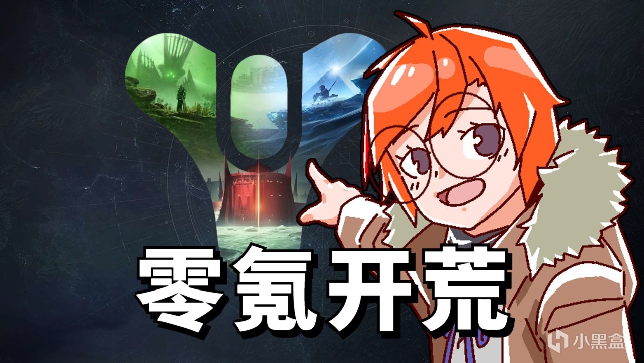 《天命2》李紅石的Epic零氪開荒挑戰遊戲記錄, 12月13日~31日-第0張