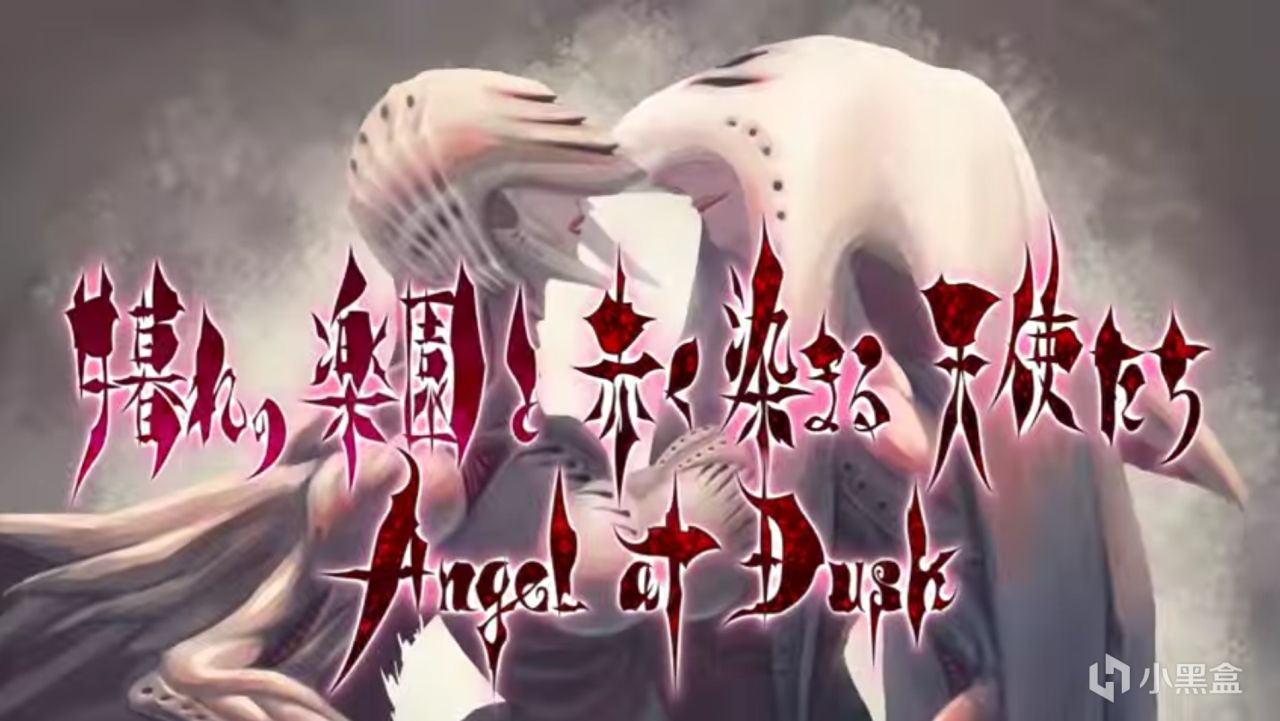 《黄昏的天使》渐灭之乐园，硬骨之狂想_电玩帮