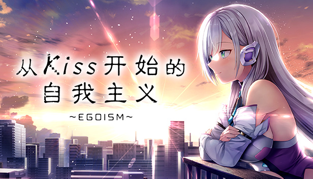 【Gal遊戲綜合區】熱門【加心願單有獎】《從Kiss開始的自我主義》官方中文版即將發售！