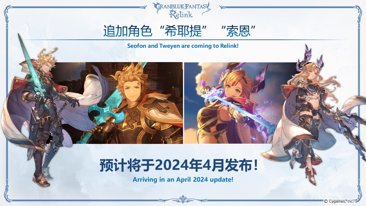 【主機遊戲】「碧藍幻想：Relink」更新日曆|《氣球塔防6》龍年新春版本上線-第1張
