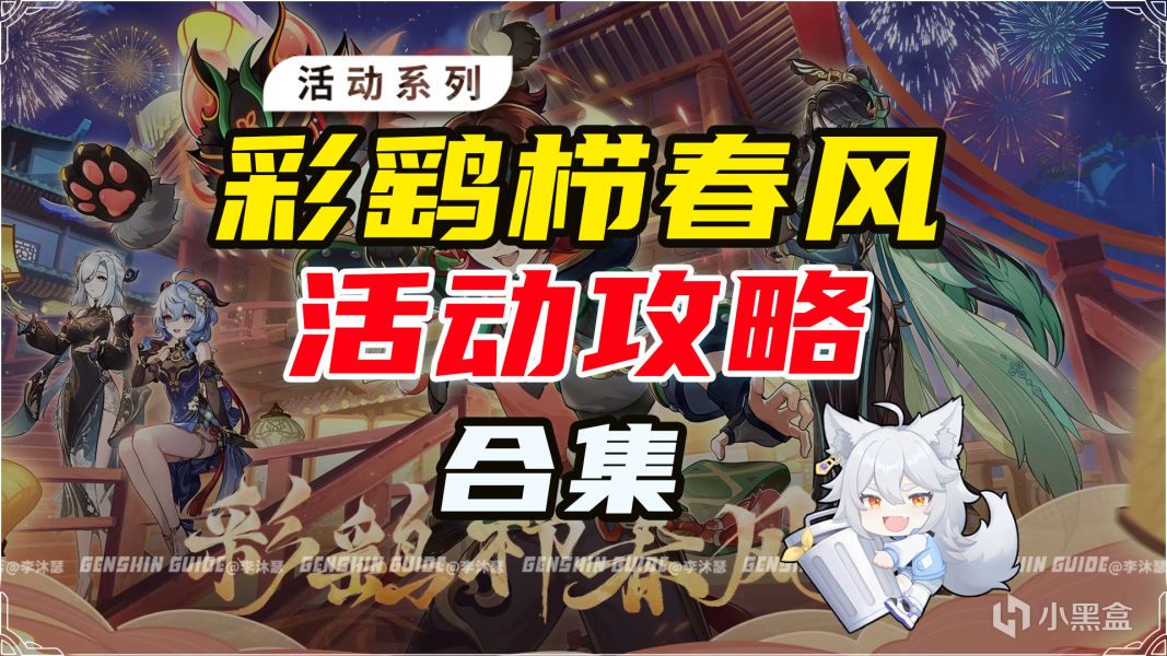 【V4.4攻略·活動詳解】彩鷂櫛春風 活動攻略合集，限定傢俱記得領