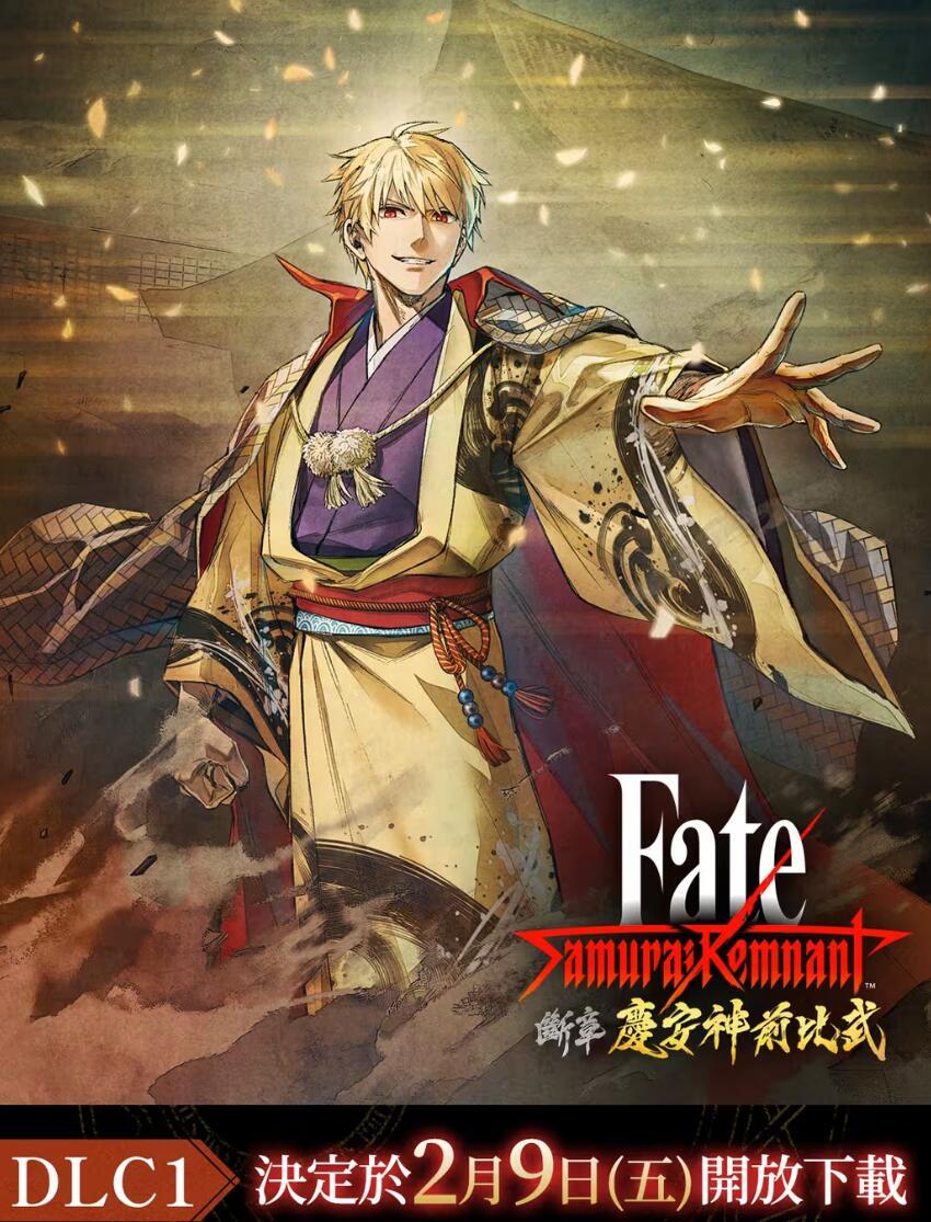 《Fate/Samurai Remnant》DLC1“断章·庆安神前比武”2月9日上线