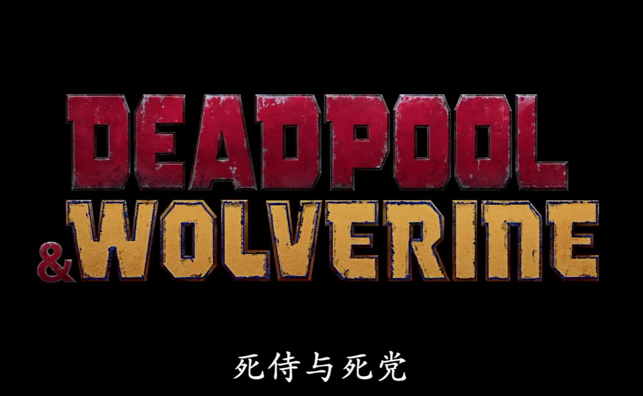 【球盟会】最期待的一集，《死侍与金刚狼》将于7月26日登陆北美院线