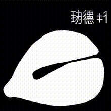 【球盟会】一位少女在开盒与被开之间选择了开摆