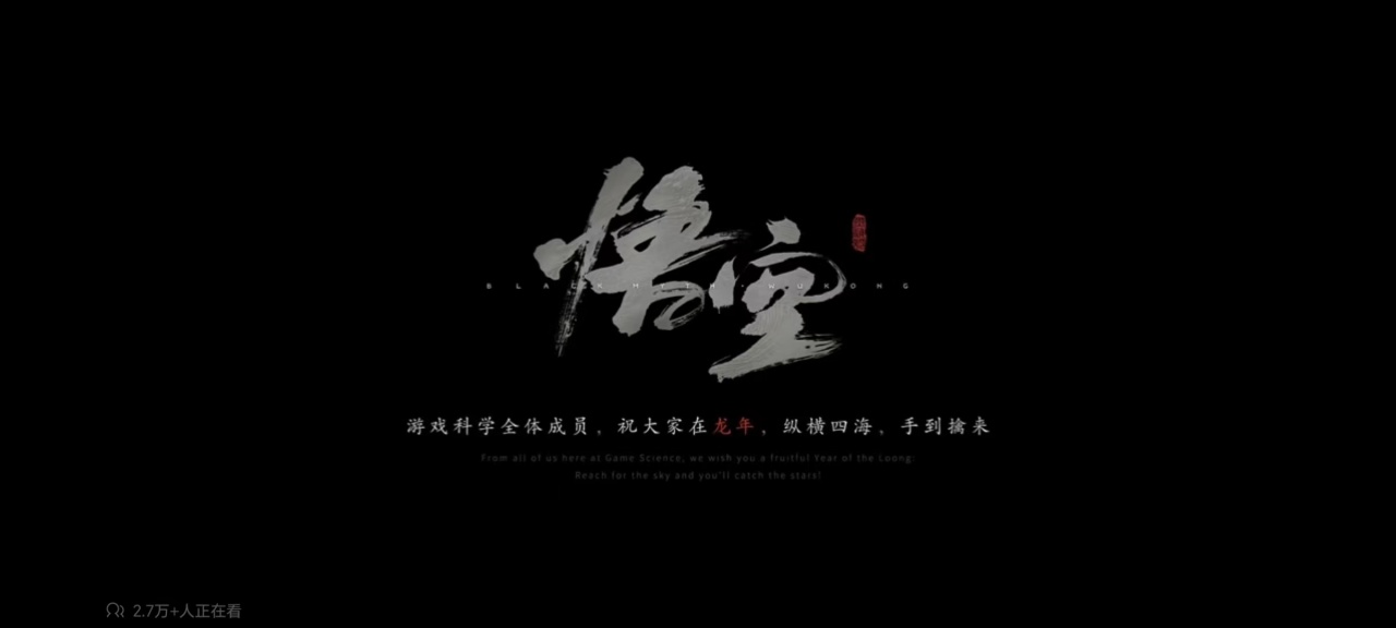 对玩家的告白，《黑神话悟空》官方发布龙年贺岁短片