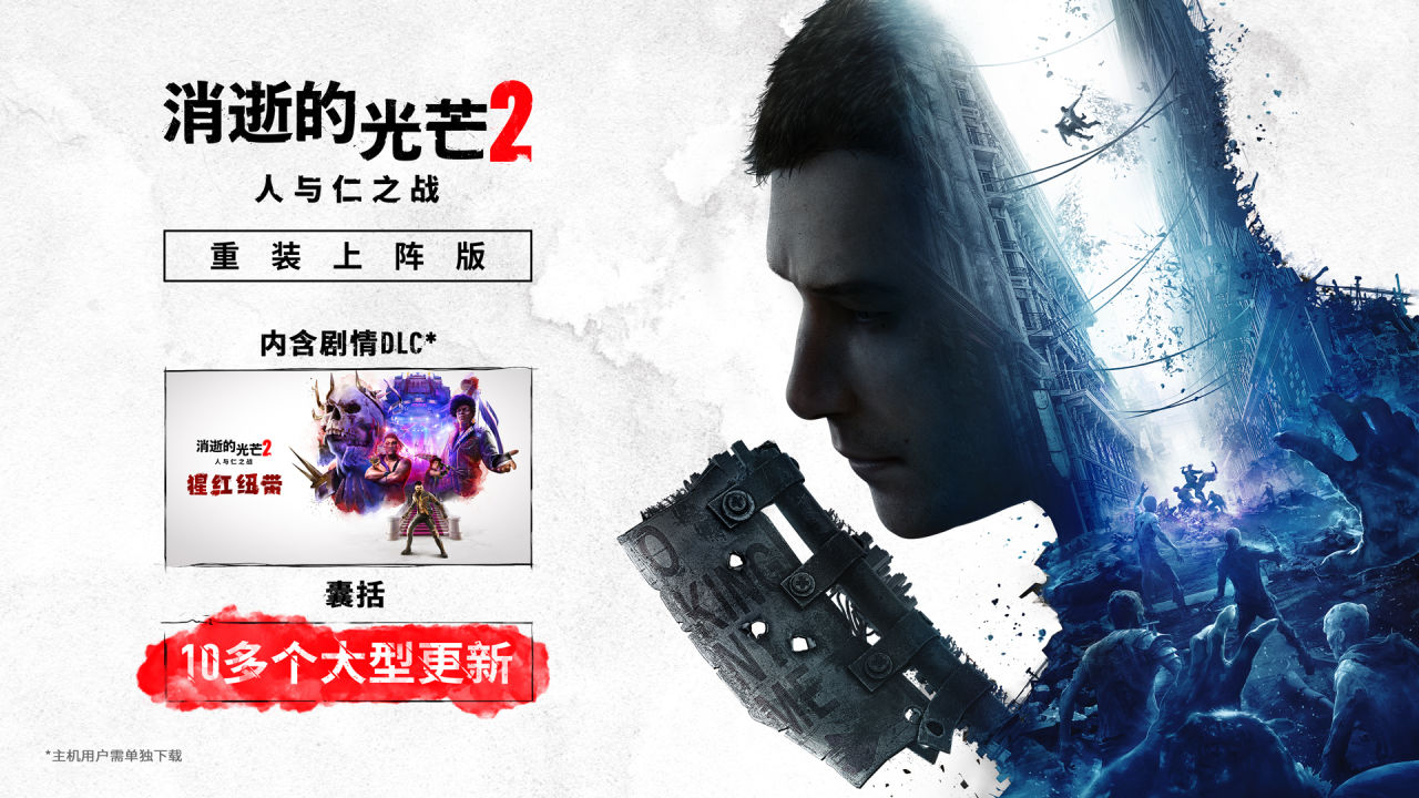 【PC游戏】热门《消逝的光芒2》开启STEAM免费周末 无限畅玩，进度全继承