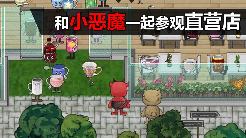 【PC游戏】超温馨的联机经营奶茶店，「杯杯倒满」已于昨日抢先体验发售-第0张
