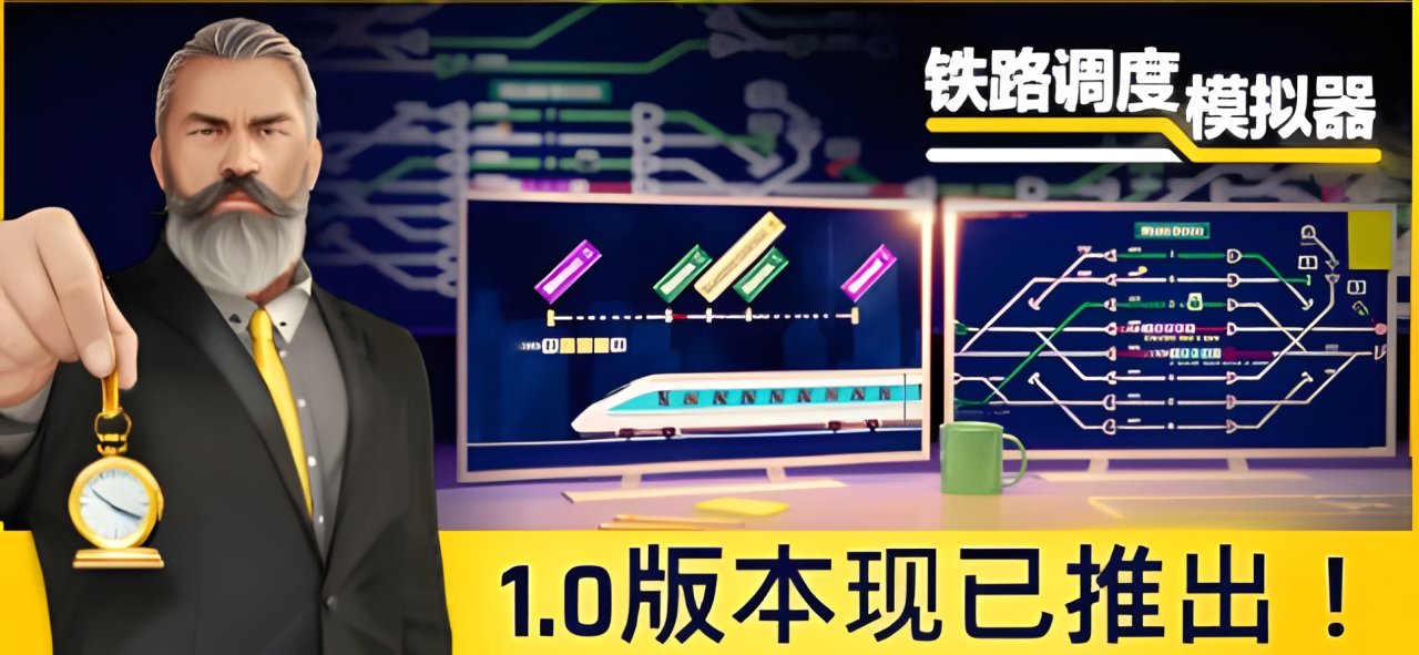 【PC遊戲】硬核鐵路管理模擬遊戲「鐵路調度模擬器」現已發佈正式版-第0張
