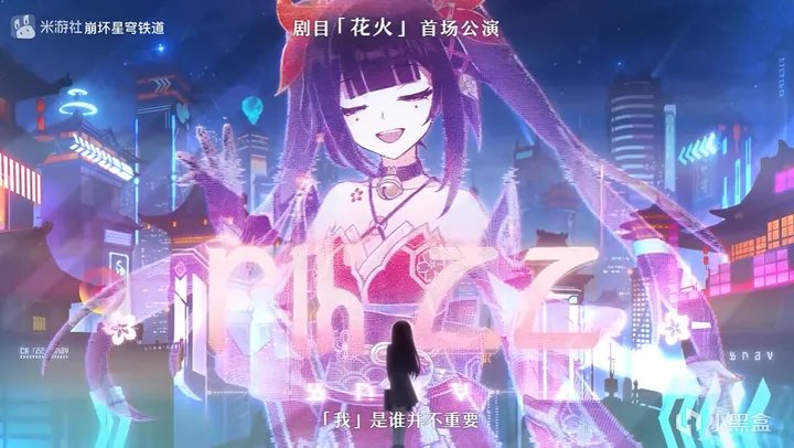 【崩坏：星穹铁道】星穹铁道千星纪游PV《花火》：幕后纪录，有什么样故事和彩蛋-第1张