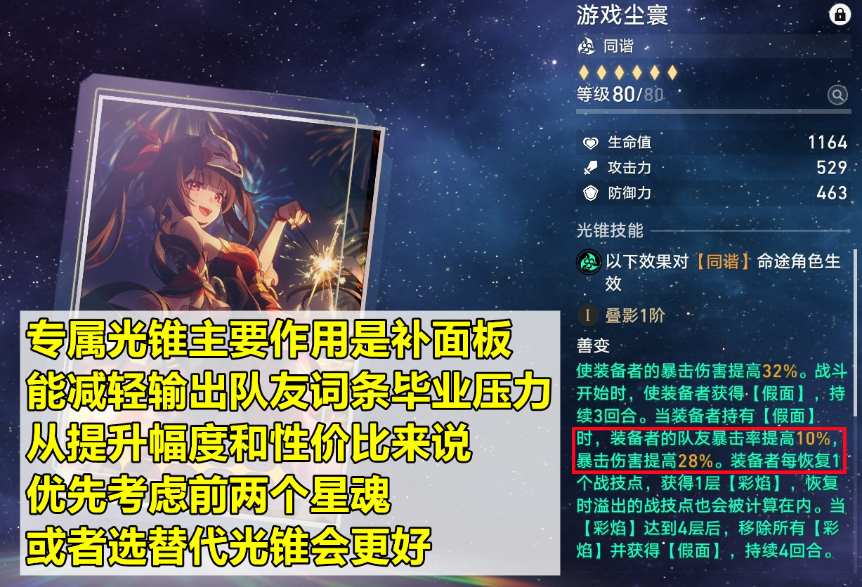 【崩坏:星穹铁道】星穹铁道:花火培养攻略,优先堆暴伤和速度,三种配队思路-第7张