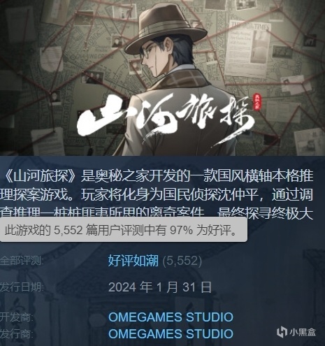 【主機遊戲】投票steam97%好評如潮的國風推理遊戲，米哈遊是最大股東？-第1張